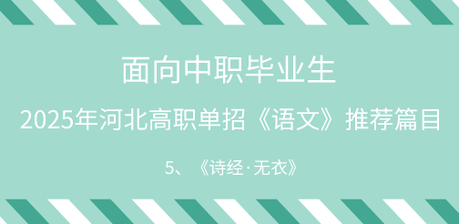 2025年河北单招语文试题中职生必背篇目5：《诗经·无衣》