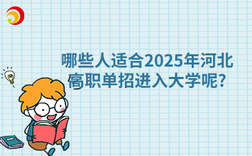 哪些人适合2025年河北高职单招进入大学呢?