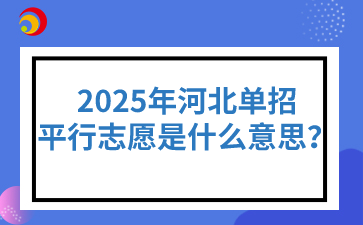 2025年河北单招平行志愿是什么意思？