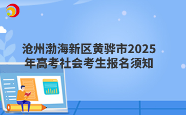 沧州渤海新区黄骅市2025年高考社会考生报名须知