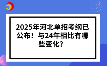 2025年河北单招考纲已公布！与24年相比有哪些变化？