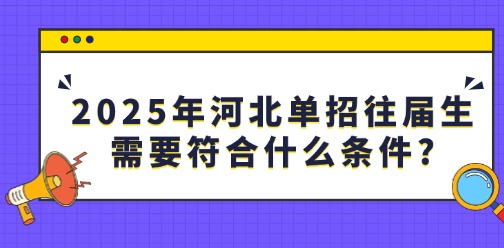 2025年河北单招往届生需要符合什么条件?