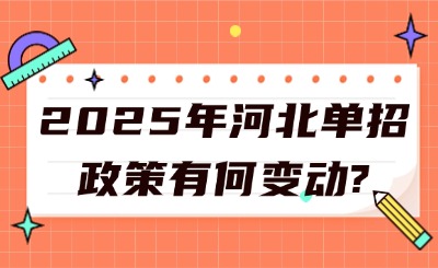 2025年河北单招政策有何变动?