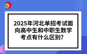 2025年河北单招考试面向高中生和中职生数学考点有什么区别？