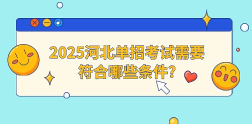 备考必看！2025年河北单招各大类考试题型总结!