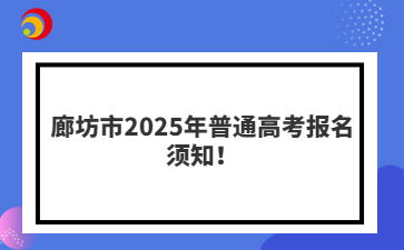 廊坊市2025年普通高考报名须知！