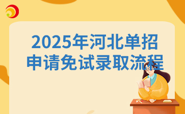 2025年河北单招申请免试录取流程