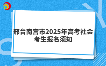 邢台南宫市2025年高考社会考生报名须知