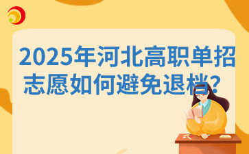 2025年河北高职单招志愿如何避免退档？