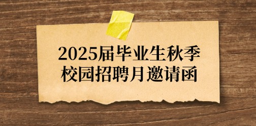 石家庄科技职业学院“职引未来，筑梦前行”2025届毕业生秋季校园招聘月邀请函