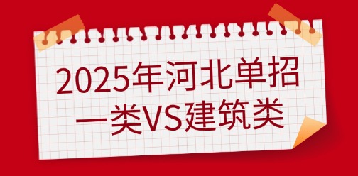 2025年河北单招一类和建筑类哪个报考更有优势?