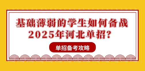 单招备考攻略丨基础薄弱的学生如何备战2025年河北单招？