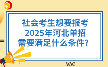 社会考生想要报考2025年河北单招需要满足什么条件？