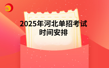 2025年河北单招考试时间安排