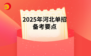 2025年河北单招备考要点