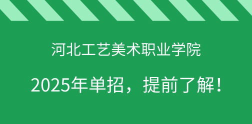 河北工艺美术职业学院2025年单独考试招生，提前了解！