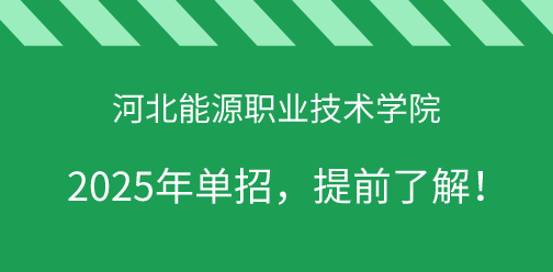 河北能源职业技术学院2025年单独考试招生，提前了解！