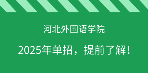 河北外国语学院2025年单独考试招生，提前了解！