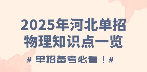 单招备考必看！2025年河北单招物理电学，磁学、光学等知识点一览