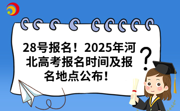 28号报名！2025年河北高考报名时间及报名地点公布！