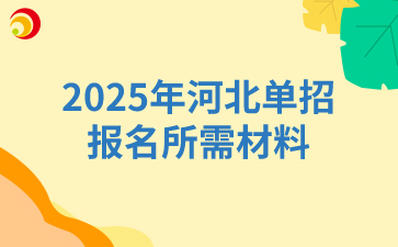 2025年河北单招报名所需材料