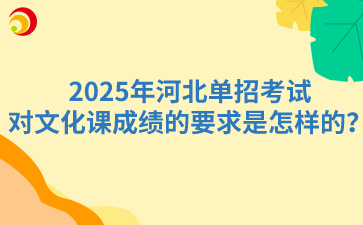 2025年河北单招考试对文化课成绩的要求是怎样的？