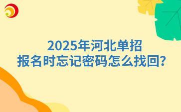 2025年河北单招报名时忘记密码怎么找回？