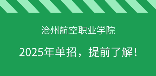 沧州航空职业学院2025年单独考试招生，提前了解！