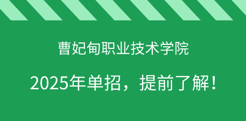 曹妃甸职业技术学院2025年单独考试招生，提前了解！