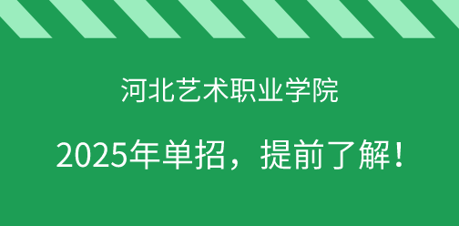 河北艺术职业学院2025年单独考试招生，提前了解！