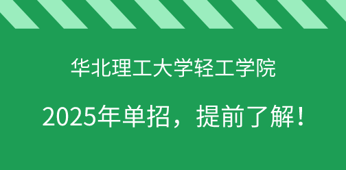 华北理工大学轻工学院2025年单独考试招生，提前了解！