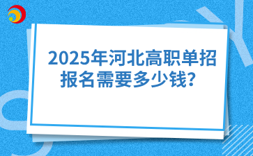 2025年河北高职单招报名需要多少钱？