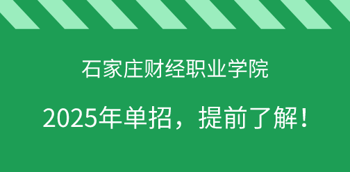 石家庄财经职业学院2025年单独考试招生，提前了解！