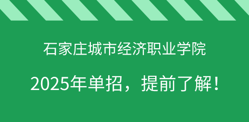 石家庄城市经济职业学院2025年单独考试招生，提前了解！