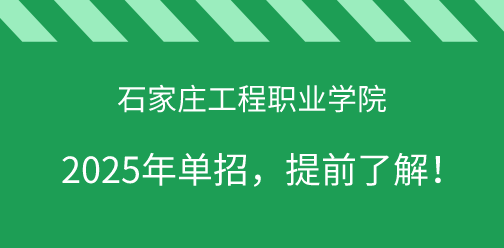 石家庄工程职业学院2025年单独考试招生，提前了解！