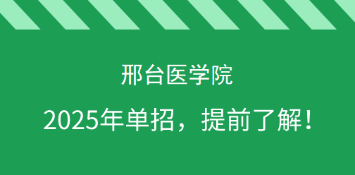 邢台医学院2025年单独考试招生，提前了解！