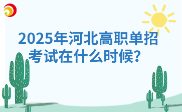 2025年河北高职单招考试在什么时候？