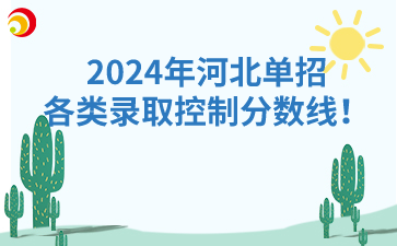 2024年河北单招各类录取控制分数线！