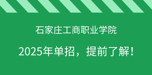 石家庄工商职业学院2025年单独考试招生，提前了解！