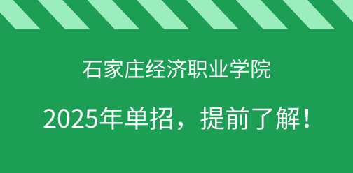 石家庄经济职业学院2025年单独考试招生，提前了解！