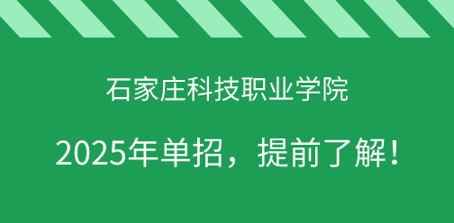 石家庄科技职业学院2025年单独考试招生，提前了解！