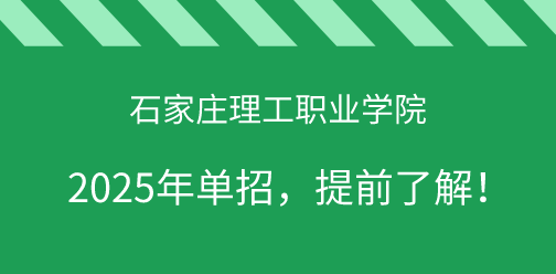 石家庄理工职业学院2025年单独考试招生，提前了解！