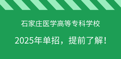 石家庄医学高等专科学校2025年单独考试招生，提前了解！