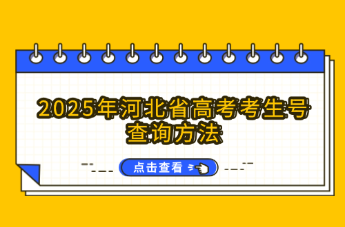 2025年河北省高考考生号查询方法