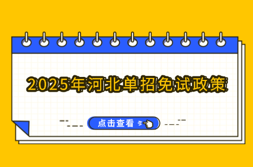 关注！2025年河北单招免试政策