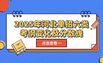 2025年河北单招六类考纲变化及分数线