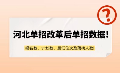 25年参考！河北单招改革后单招数据!报名数、计划数、最低位次及落榜人数!