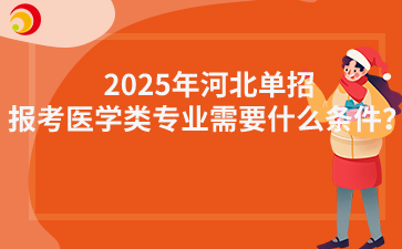 2025年河北单招报考医学类专业需要什么条件？