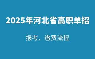 2025年河北省高职单招网上报考及缴费流程，提前了解！