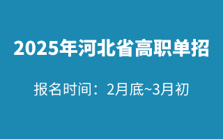 2025年河北省高职单招网上报名时间：2月底至3月初！